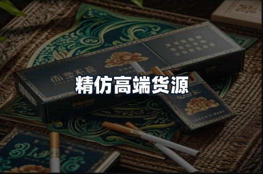 精仿高端货源