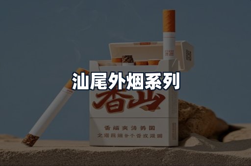 汕尾外烟系列