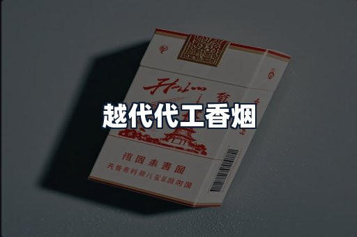 越代代工香烟