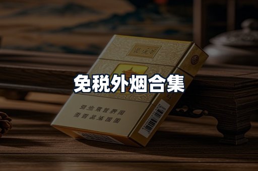 免税外烟合集